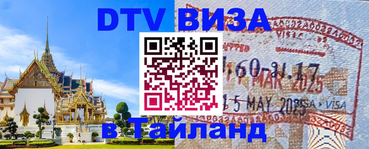 Сколько стоит виза DTV в Тайланд 